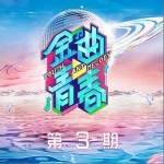 我要你（单曲）详情