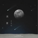 流星（单曲）详情
