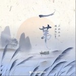 一苇（单曲）详情