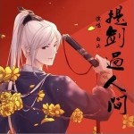 提剑过人间（单曲）详情