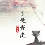 少侠慢走（单曲）详情