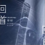 回首（单曲）详情
