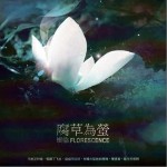 腐草为萤（单曲）详情