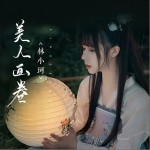 美人画卷（单曲）详情