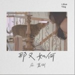 那又如何（单曲）详情