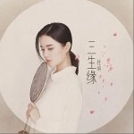 三生缘（单曲）详情