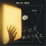 不过是换个方式罢（单曲）
