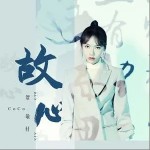 故心（单曲）详情