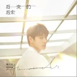 后来的后来（单曲）详情