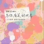 与你有关的四季（单曲）详情