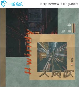 大风吹（单曲）