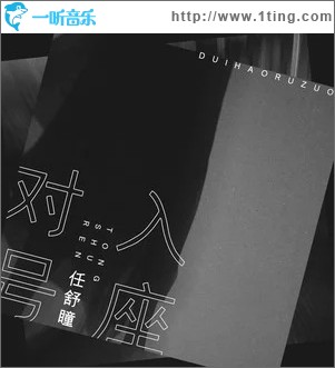 对号入座（单曲）