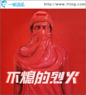 不熄的烈火（单曲）