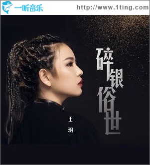 碎银俗世（单曲）