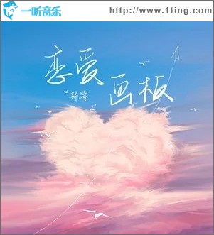 恋爱画板（单曲）