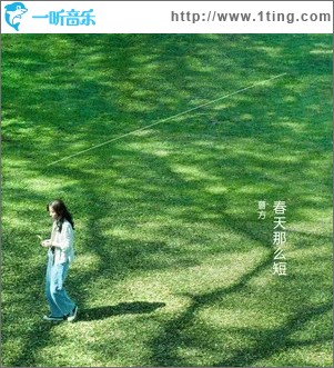 春天那么短（单曲）