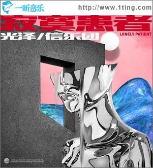 寂寞患者（单曲）