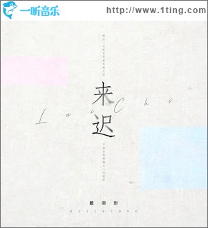 来迟（单曲）