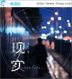 现实（单曲）