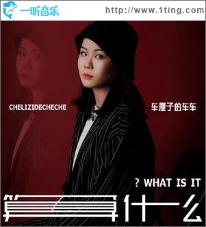 算什么（单曲）