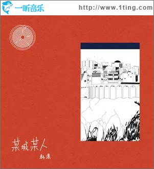 某城某人（单曲）