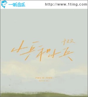 小乒和小乓（单曲）