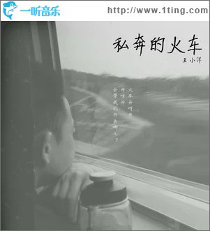 私奔的火车（单曲）