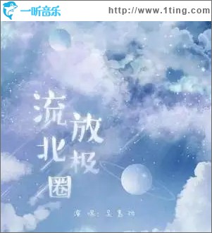 流放北极圈（单曲）