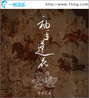 袖手莲花（单曲）