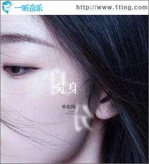 分身（单曲）