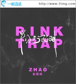 粉色陷阱（单曲）
