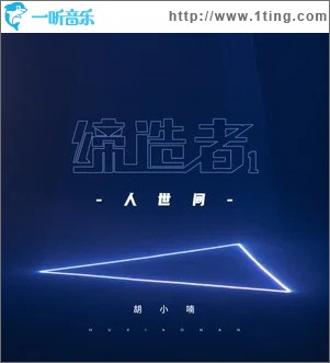 人世间（单曲）