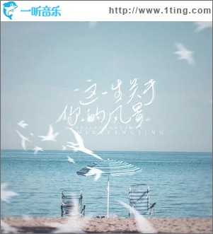 这一生关于你的风景（单曲）