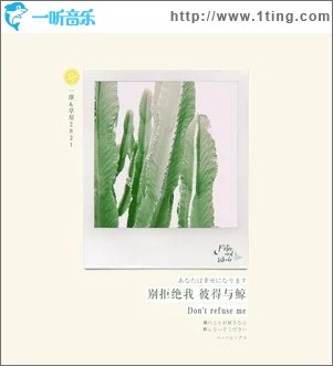 别拒绝我（单曲）