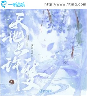 天地只许一梦（单曲）