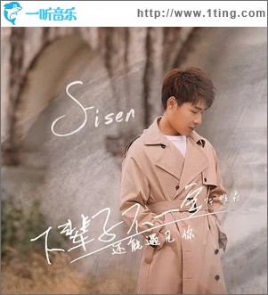 下辈子不一定还能遇见你（单曲）