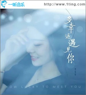 多幸运遇见你（单曲）