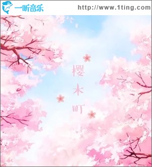 樱木町（单曲）