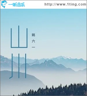 山川（单曲）
