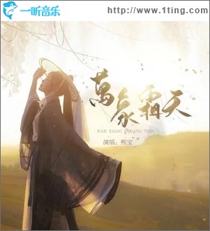 万象霜天（单曲）
