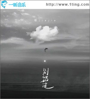 别错过（单曲）