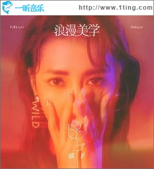 浪漫美学（单曲）
