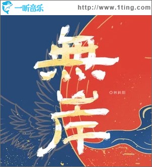 无岸（单曲）