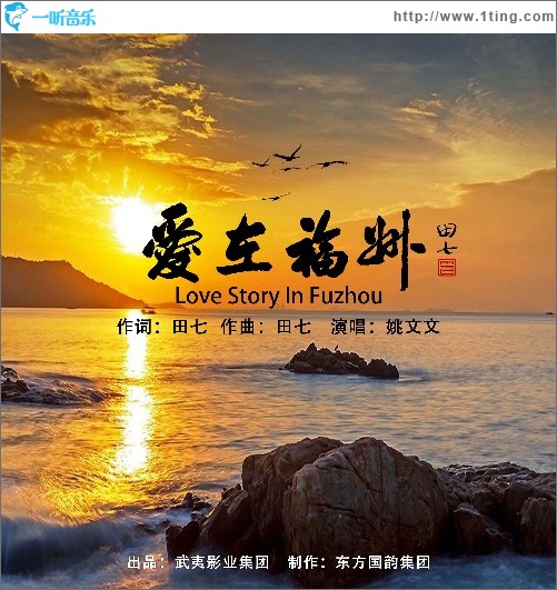 爱在福州（单曲）