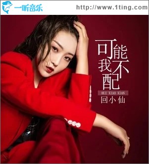 可能我不配（单曲）