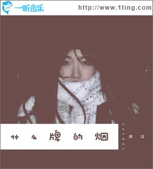 什么牌的烟（单曲）