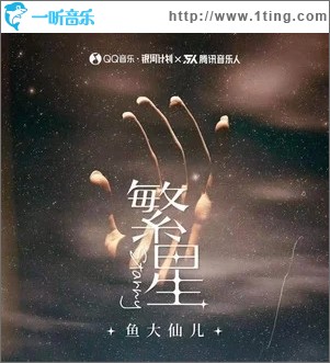 繁星（单曲）