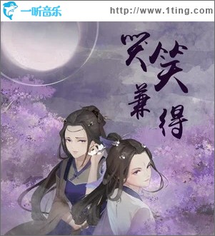 哭笑兼得（单曲）