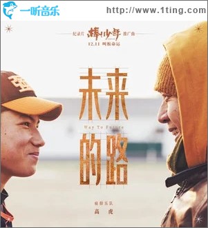 未来的路（单曲）