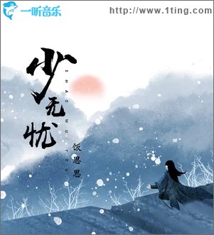 少无忧（单曲）